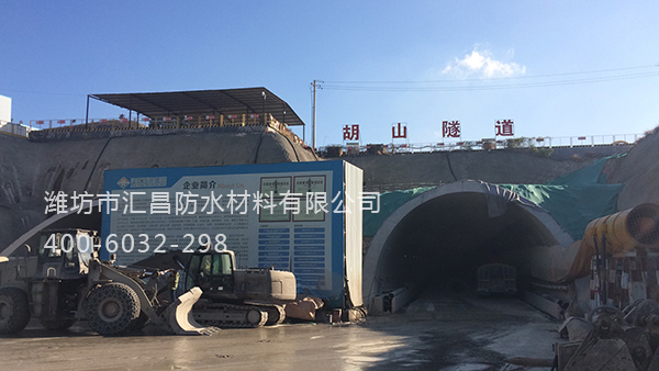 章丘胡山隧道防水工程使用我公司的“汇昌”牌防水板.jpg