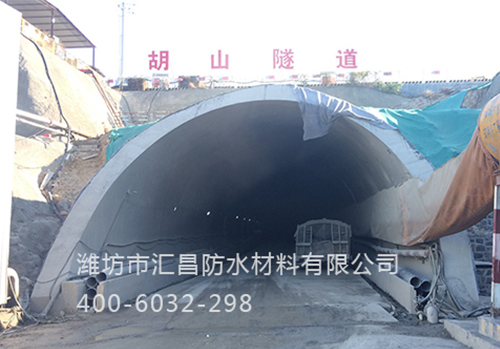 章丘胡山隧道防水工程使用我公司的“汇昌”